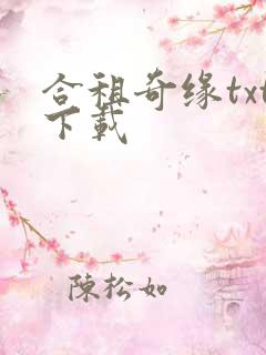 合租奇缘txt下载