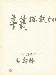 危情总裁txt下载