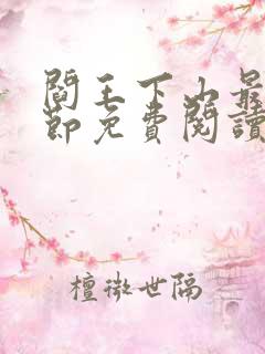 阎王下山最新章节免费阅读