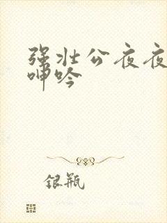 强壮公夜夜使我呻吟