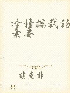 冷情总裁的新婚弃妻