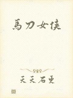 马刀女侠