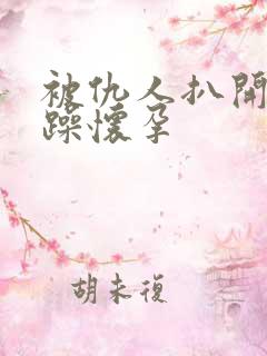 被仇人扒开腿狂躁怀孕