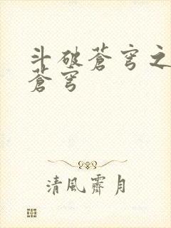 斗破苍穹之再破苍穹