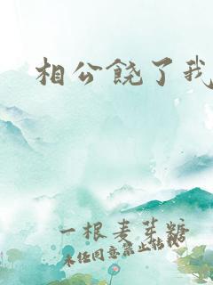 相公饶了我吧