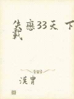 失恋33天 下载