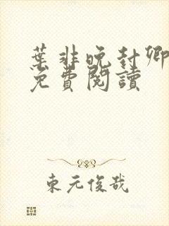 叶非晚封卿小说免费阅读