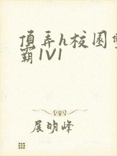 顶弄h校园双学霸1V1