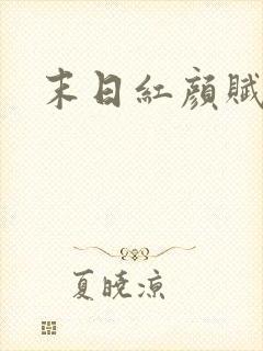 末日红颜赋