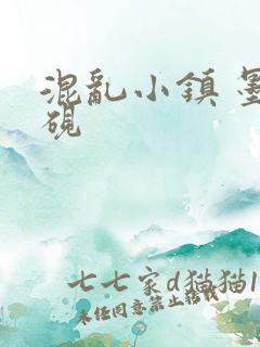 混乱小镇 墨池砚