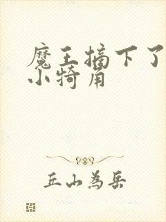 魔王摘下了他的小犄角