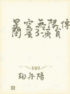 星空无限传媒好闺蜜3演员