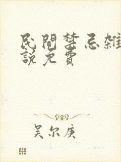 民间禁忌杂谈小说免费