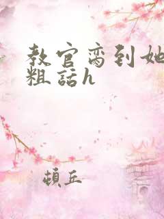 教官脔到她哭h粗话h