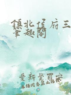 镇北侯府三公子笔趣阁