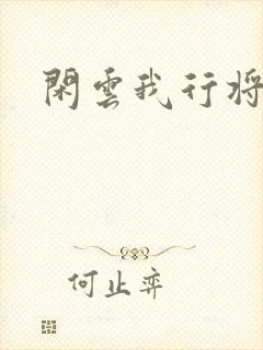 闲云我行将止