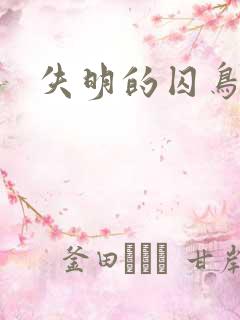 失明的囚鸟