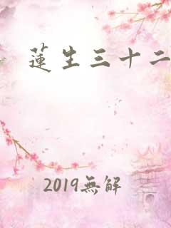 莲生三十二
