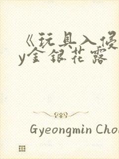 《玩具入侵》by金银花露