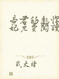 帝君的彪悍小邪妃免费阅读