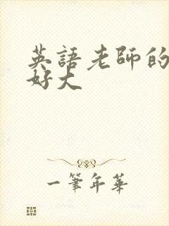 英语老师的兔子好大