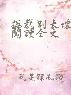 总裁别太坏免费阅读全文