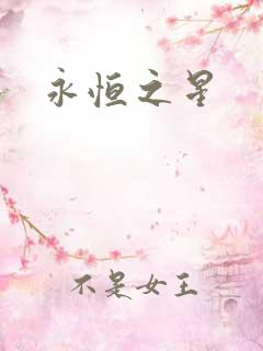永恒之星