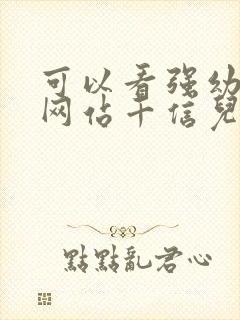 可以看强幼儿的网站千信儿童网