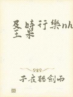 及时行乐nhp玉米