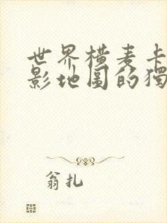 世界横麦卡托投影地图的独白