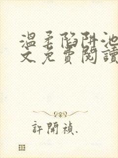 温柔陷阱池礼全文免费阅读