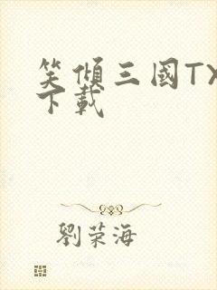 笑倾三国TXT下载