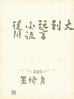 从小玩到大骨科川流言