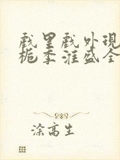 戏里戏外现场林栀季淮盛全文免费阅读