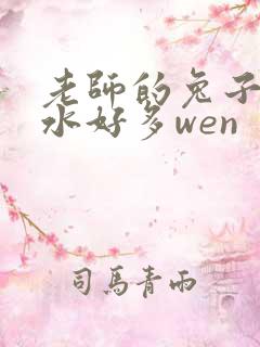 老师的兔子好软水好多wen