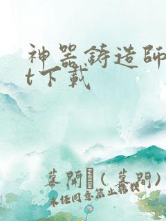 神器铸造师txt下载