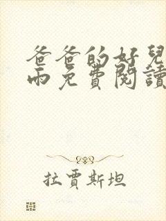 爸爸的好儿媳秦雨免费阅读