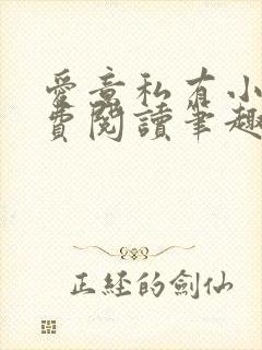 爱意私有小说免费阅读笔趣阁