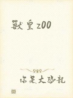 兽皇z00