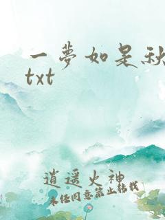 一梦如是秋水长txt