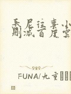 悉尼往事小说无删减百度云