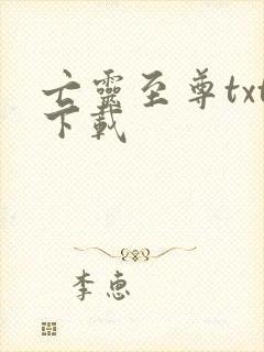 亡灵至尊txt下载