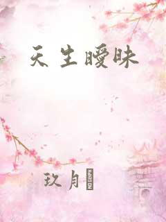 天生暧昧