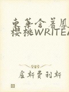 东华含着凤九的樱桃WRITEAS