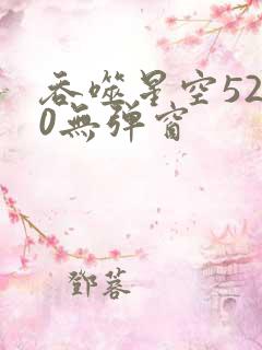 吞噬星空5200无弹窗