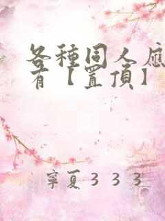 各种同人应有尽有【置顶】