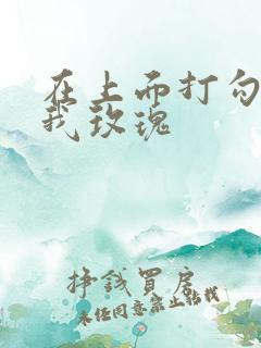 在上面打勾 剪我玫瑰