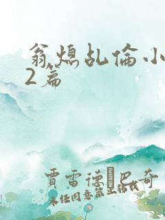 翁熄乩伦小说32篇