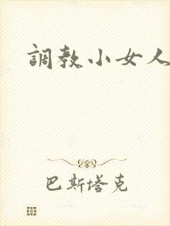 调教小女人