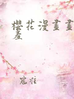 樱花漫画画网羞羞